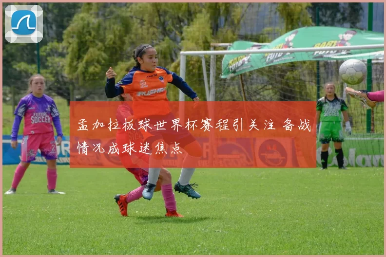 孟加拉板球世界杯赛程引关注 备战情况成球迷焦点