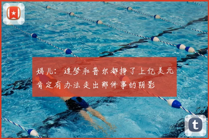 娟儿：追梦和普尔都挣了上亿美元肯定有办法走出那件事的阴影
