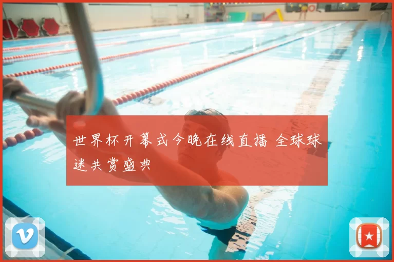 世界杯开幕式今晚在线直播 全球球迷共赏盛典