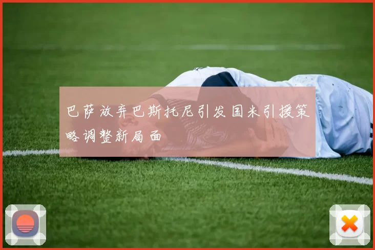 巴萨放弃巴斯托尼引发国米引援策略调整新局面