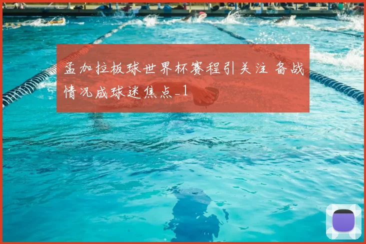孟加拉板球世界杯赛程引关注 备战情况成球迷焦点_1