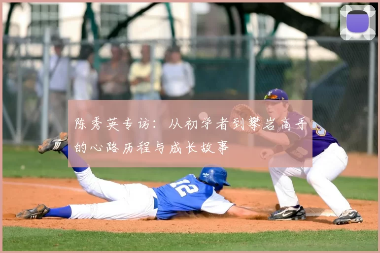 陈秀英专访:从初学者到攀岩高手的心路历程与成长故事