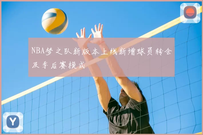 NBA梦之队新版本上线新增球员转会及季后赛模式