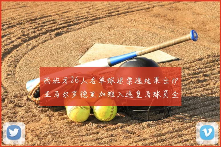 西班牙26人名单球迷票选结果出炉亚马尔罗德里加维入选皇马球员全无