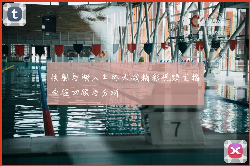 快船与湖人年终大战精彩视频直播全程回顾与分析