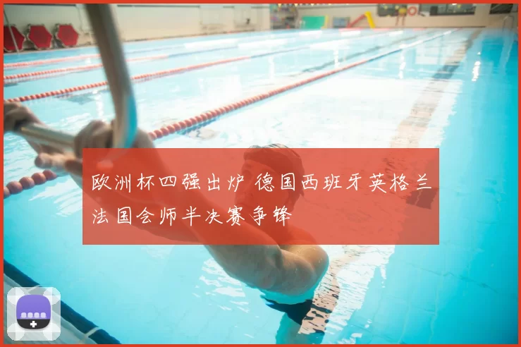 欧洲杯四强出炉 德国西班牙英格兰法国会师半决赛争锋