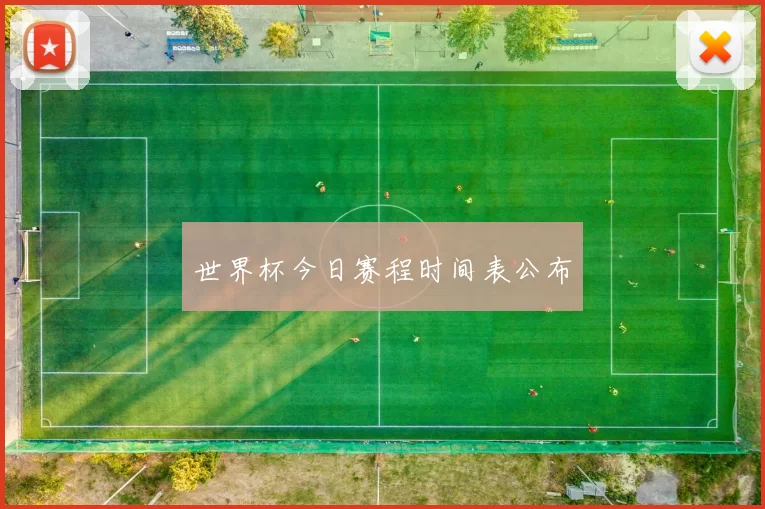 世界杯今日赛程时间表公布