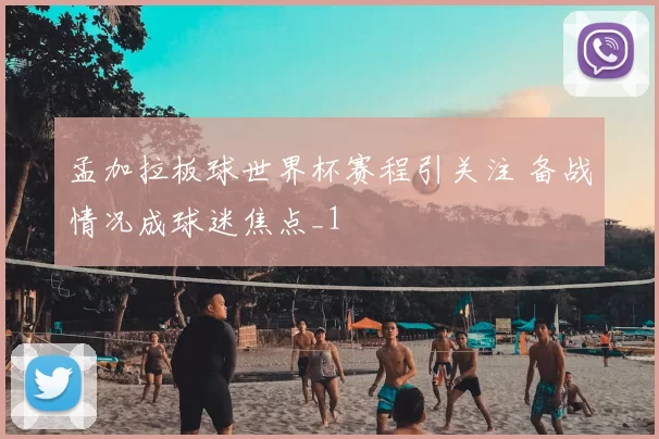 孟加拉板球世界杯赛程引关注 备战情况成球迷焦点_1