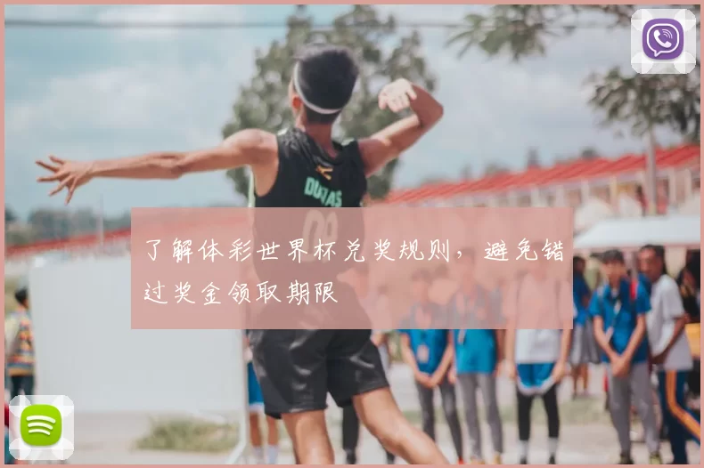 了解体彩世界杯兑奖规则,避免错过奖金领取期限