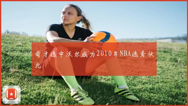 奇才选中沃尔成为2010年NBA选秀状元