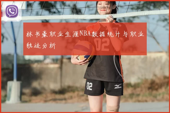 林书豪职业生涯NBA数据统计与职业轨迹分析