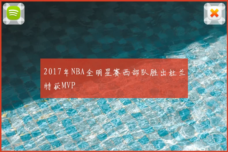 2017年NBA全明星赛西部队胜出杜兰特获MVP