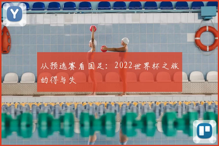 从预选赛看国足:2022世界杯之旅的得与失