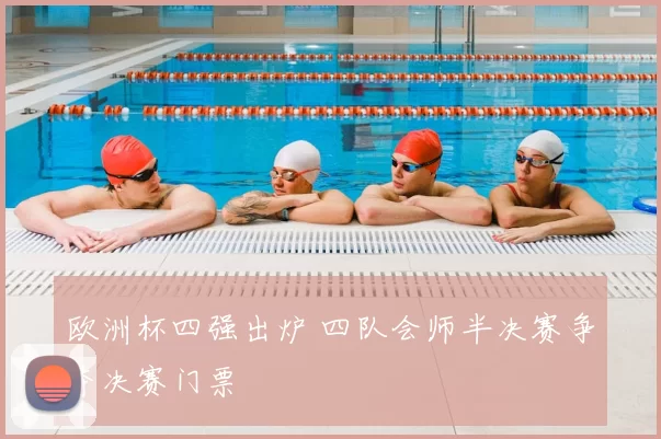 欧洲杯四强出炉 四队会师半决赛争夺决赛门票
