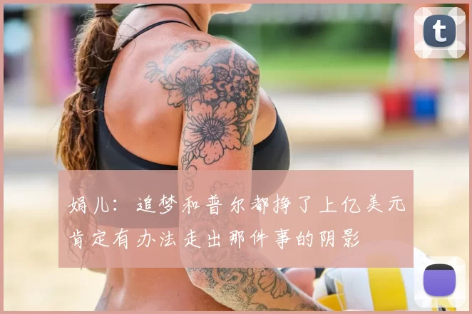 娟儿：追梦和普尔都挣了上亿美元肯定有办法走出那件事的阴影