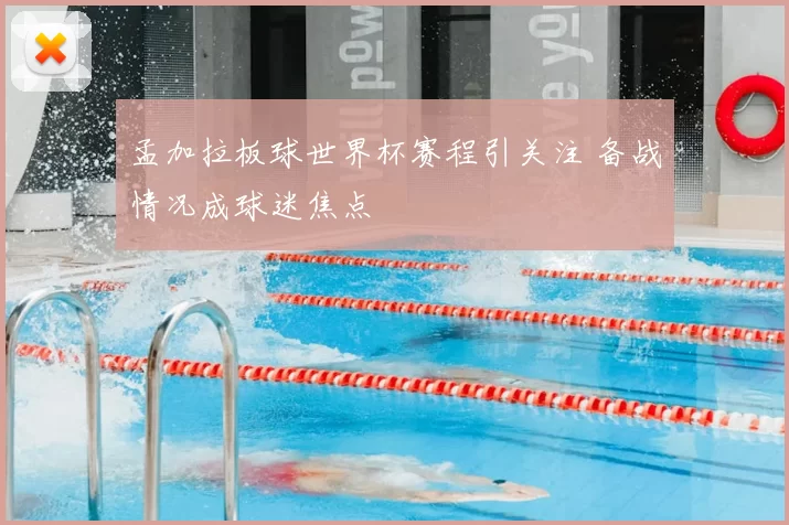 孟加拉板球世界杯赛程引关注 备战情况成球迷焦点