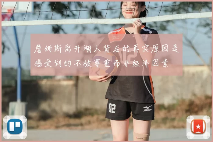 詹姆斯离开湖人背后的真实原因是感受到的不被尊重而非经济因素