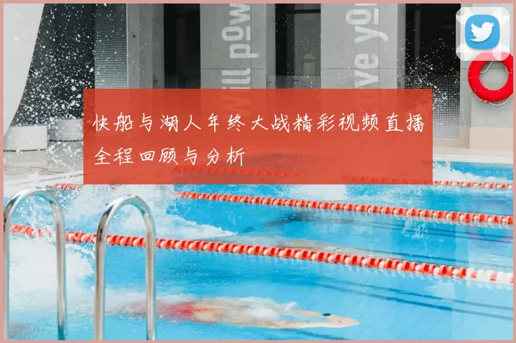 快船与湖人年终大战精彩视频直播全程回顾与分析
