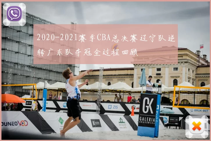 2020-2021赛季CBA总决赛辽宁队逆转广东队夺冠全过程回顾