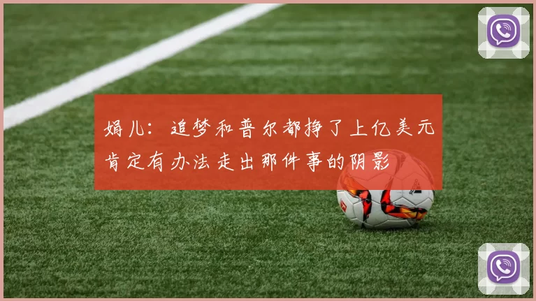 娟儿：追梦和普尔都挣了上亿美元肯定有办法走出那件事的阴影