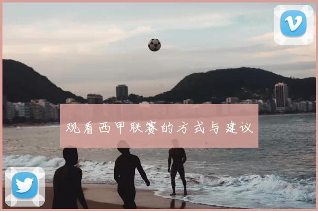 观看西甲联赛的方式与建议