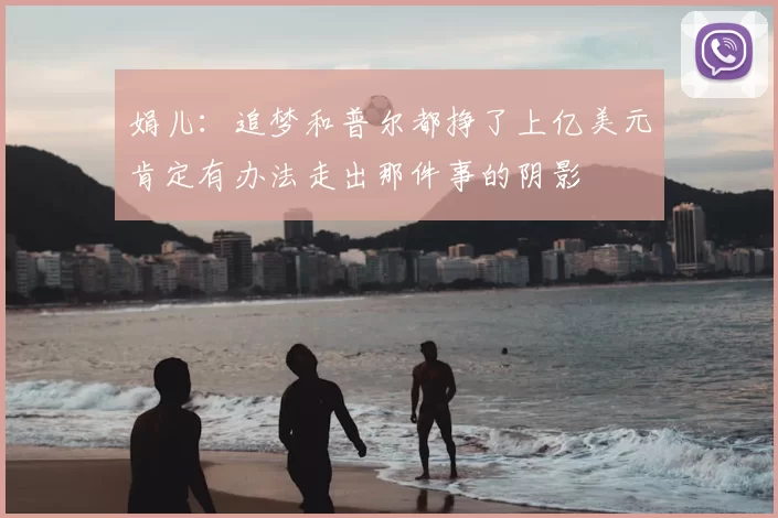 娟儿:追梦和普尔都挣了上亿美元肯定有办法走出那件事的阴影