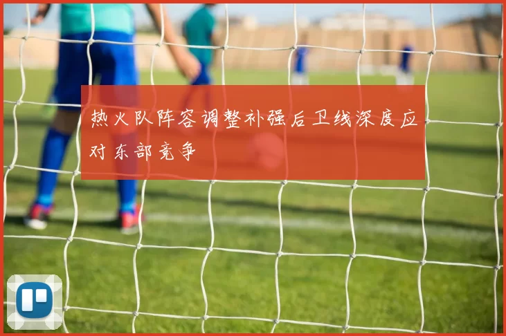 热火队阵容调整补强后卫线深度应对东部竞争