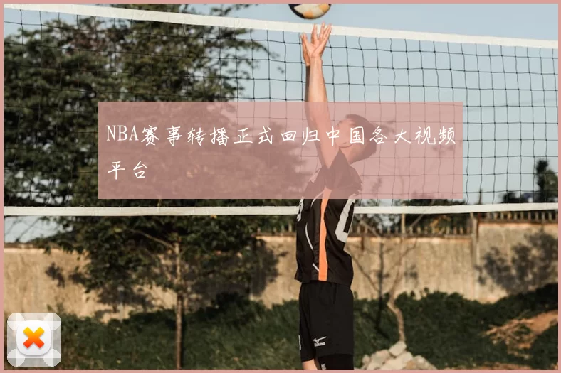 NBA赛事转播正式回归中国各大视频平台