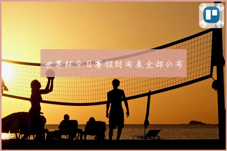 世界杯今日赛程时间表全部公布