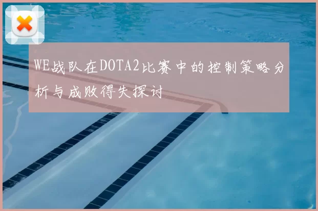 WE战队在DOTA2比赛中的控制策略分析与成败得失探讨