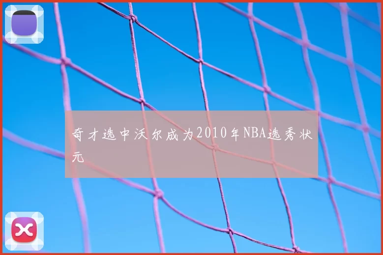 奇才选中沃尔成为2010年NBA选秀状元
