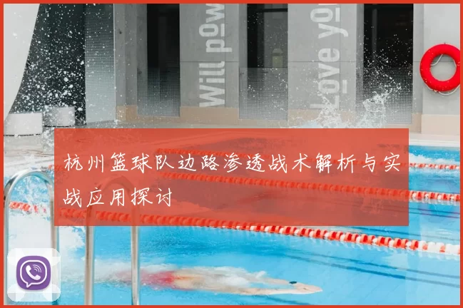 杭州篮球队边路渗透战术解析与实战应用探讨