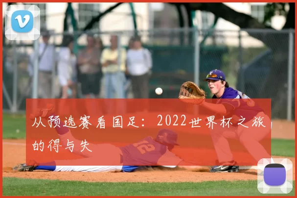 从预选赛看国足：2022世界杯之旅的得与失