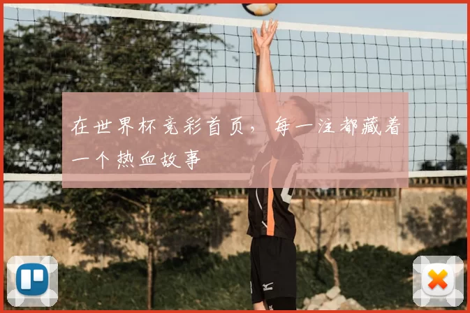 在世界杯竞彩首页，每一注都藏着一个热血故事
