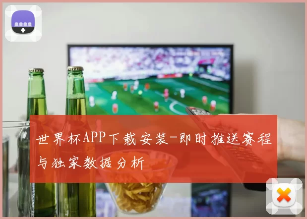 世界杯APP下载安装-即时推送赛程与独家数据分析
