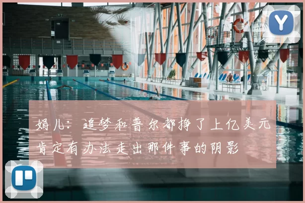 娟儿：追梦和普尔都挣了上亿美元肯定有办法走出那件事的阴影