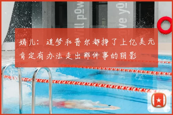 娟儿：追梦和普尔都挣了上亿美元肯定有办法走出那件事的阴影