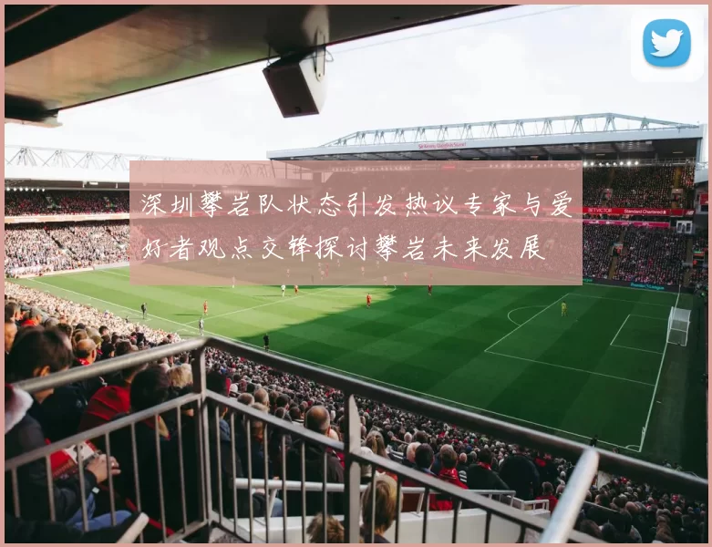 深圳攀岩队状态引发热议专家与爱好者观点交锋探讨攀岩未来发展