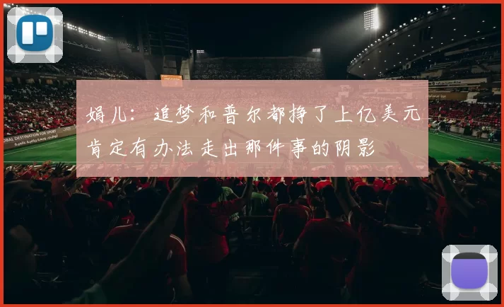 娟儿：追梦和普尔都挣了上亿美元肯定有办法走出那件事的阴影