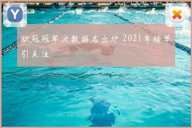 欧冠冠军次数排名出炉 2021年榜单引关注