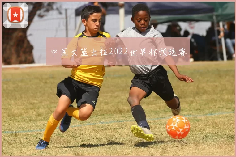 中国女篮出征2022世界杯预选赛