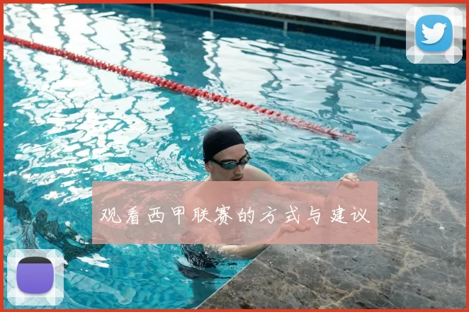 观看西甲联赛的方式与建议