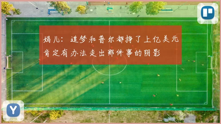 娟儿:追梦和普尔都挣了上亿美元肯定有办法走出那件事的阴影