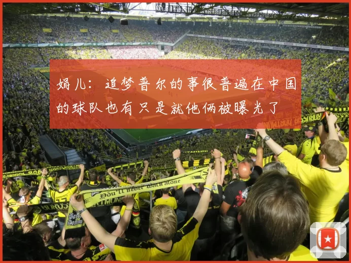娟儿：追梦普尔的事很普遍在中国的球队也有只是就他俩被曝光了