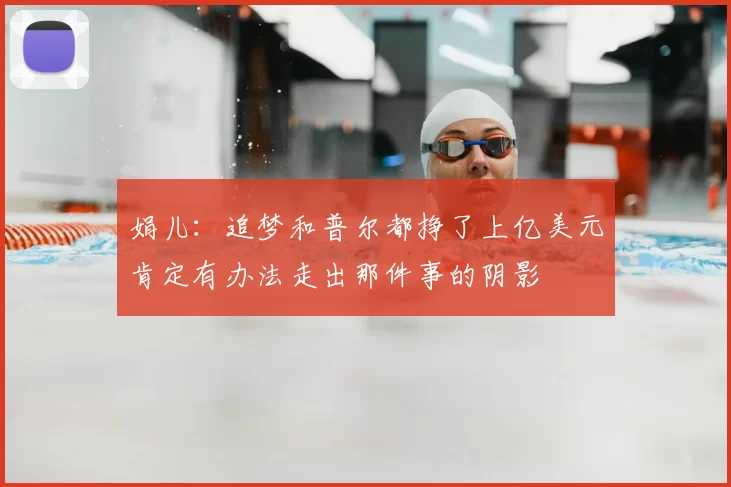 娟儿：追梦和普尔都挣了上亿美元肯定有办法走出那件事的阴影
