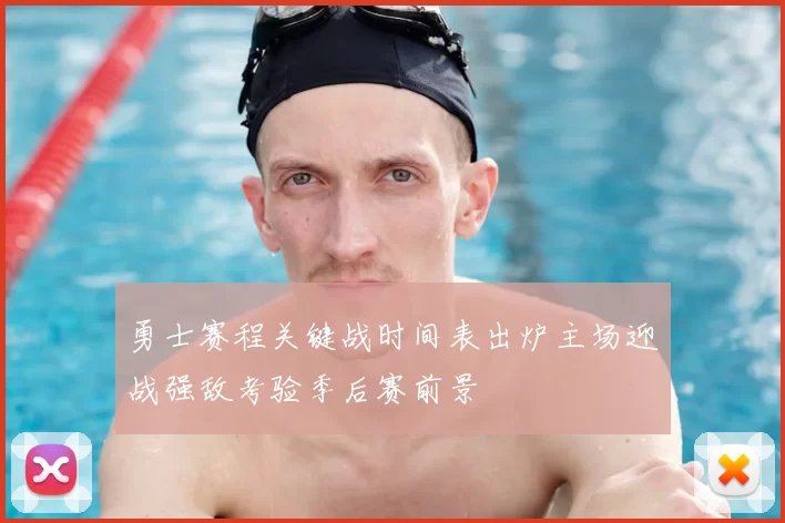 勇士赛程关键战时间表出炉主场迎战强敌考验季后赛前景