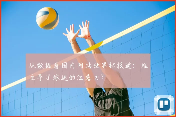 从数据看国内网站世界杯报道:谁主导了球迷的注意力?