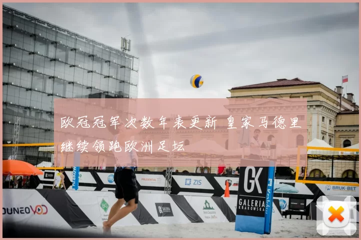 欧冠冠军次数年表更新 皇家马德里继续领跑欧洲足坛