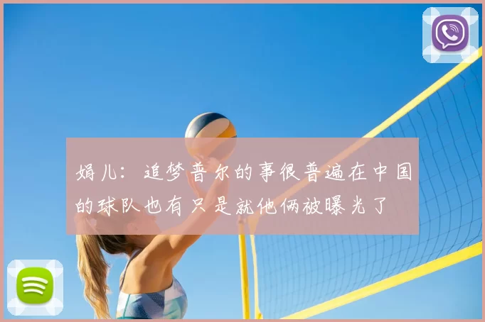 娟儿：追梦普尔的事很普遍在中国的球队也有只是就他俩被曝光了
