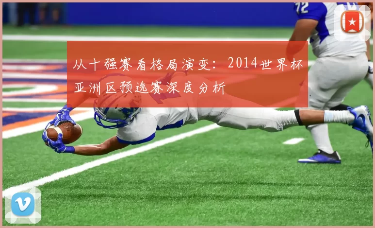 从十强赛看格局演变：2014世界杯亚洲区预选赛深度分析